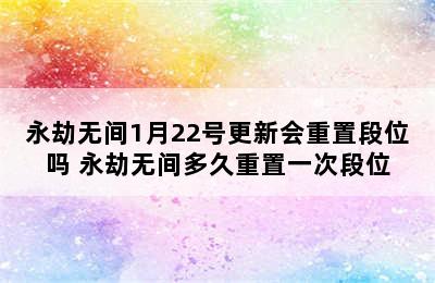 永劫无间1月22号更新会重置段位吗 永劫无间多久重置一次段位